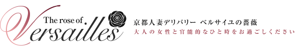 京都デリヘル ベルサイユの薔薇公式サイト
