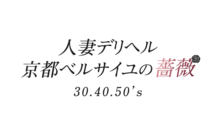 京都人妻デリヘル｜人妻デリヘル 京都ベルサイユの薔薇30.40.50’s　公式サイト