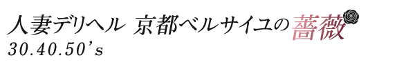 トップページ 雨宮　ゆずはさんのプロフィール｜京都人妻デリヘル 人妻デリヘル 京都ベルサイユの薔薇30.40.50’s